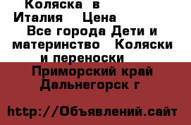 Коляска 3в1 cam pulsar(Италия) › Цена ­ 20 000 - Все города Дети и материнство » Коляски и переноски   . Приморский край,Дальнегорск г.